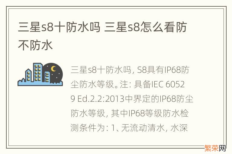 三星s8十防水吗 三星s8怎么看防不防水