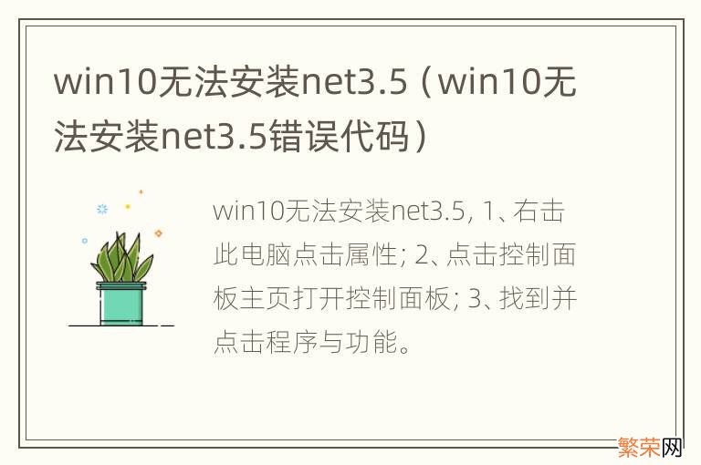 win10无法安装net3.5错误代码 win10无法安装net3.5