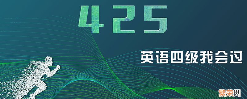 四级成绩一般多长时间出来 四级成绩公布日期