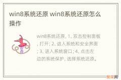 win8系统还原 win8系统还原怎么操作