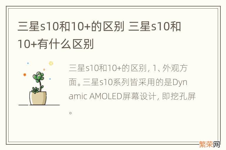 三星s10和10+的区别 三星s10和10+有什么区别