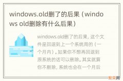windows old删除有什么后果 windows.old删了的后果