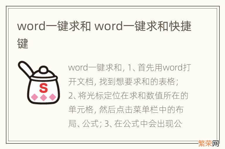 word一键求和 word一键求和快捷键