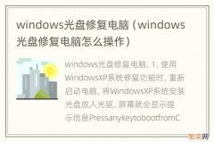 windows光盘修复电脑怎么操作 windows光盘修复电脑