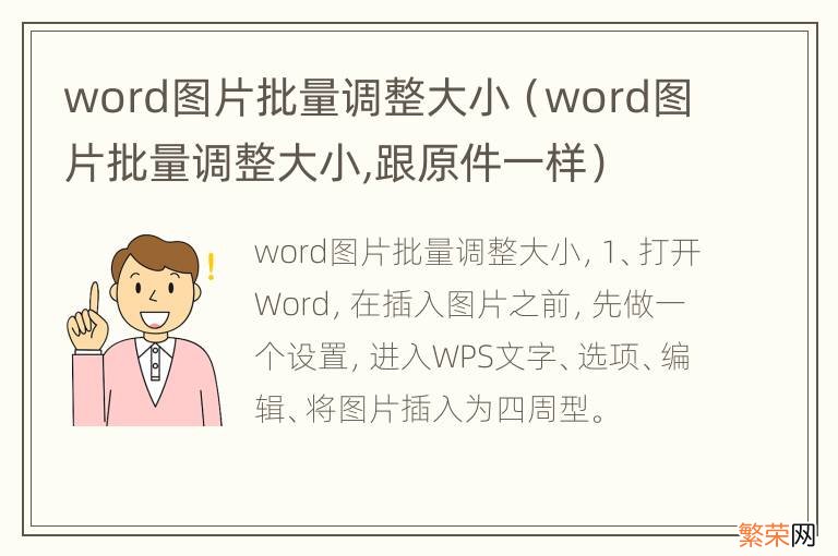 word图片批量调整大小,跟原件一样 word图片批量调整大小