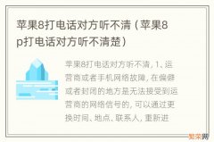 苹果8p打电话对方听不清楚 苹果8打电话对方听不清