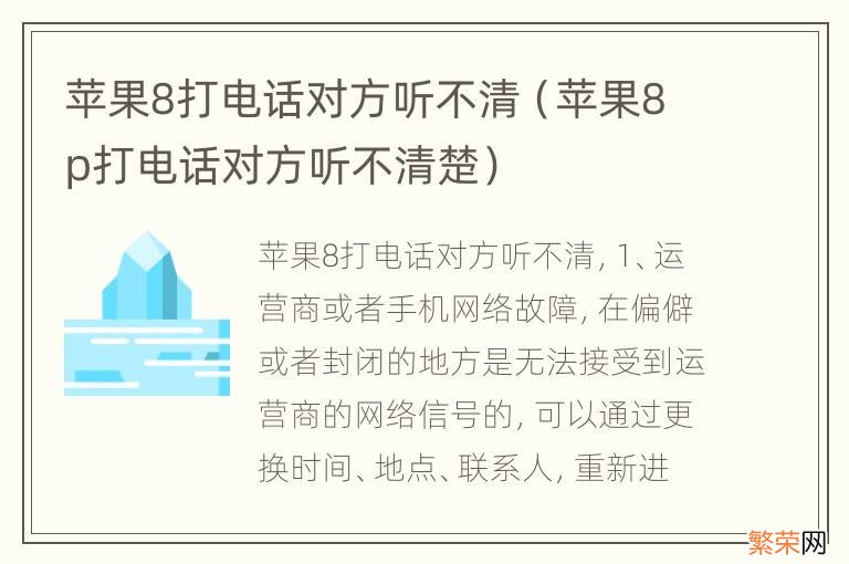 苹果8p打电话对方听不清楚 苹果8打电话对方听不清