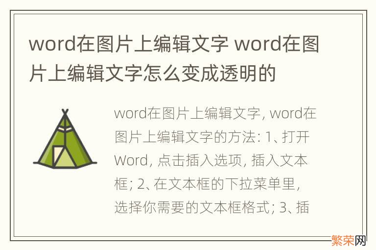 word在图片上编辑文字 word在图片上编辑文字怎么变成透明的