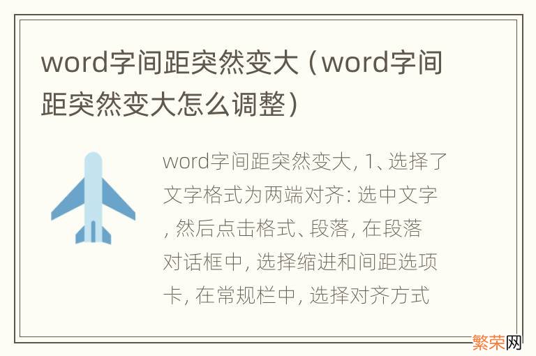 word字间距突然变大怎么调整 word字间距突然变大