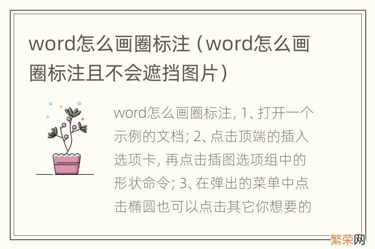 word怎么画圈标注且不会遮挡图片 word怎么画圈标注