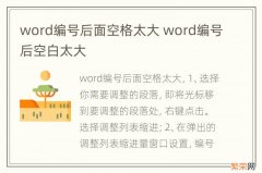 word编号后面空格太大 word编号后空白太大