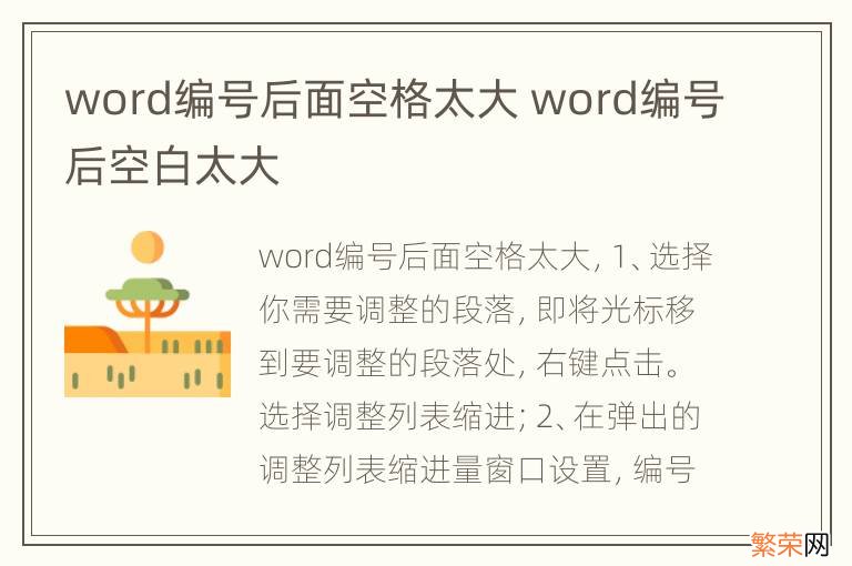 word编号后面空格太大 word编号后空白太大