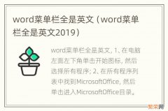 word菜单栏全是英文2019 word菜单栏全是英文