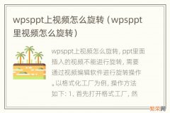 wpsppt里视频怎么旋转 wpsppt上视频怎么旋转