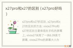 x27pro好吗 x27pro和x27的区别