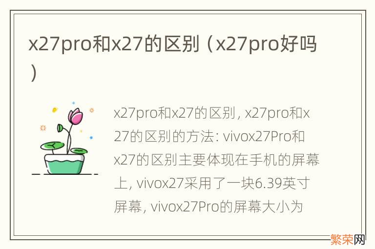 x27pro好吗 x27pro和x27的区别