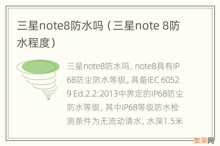 三星note 8防水程度 三星note8防水吗