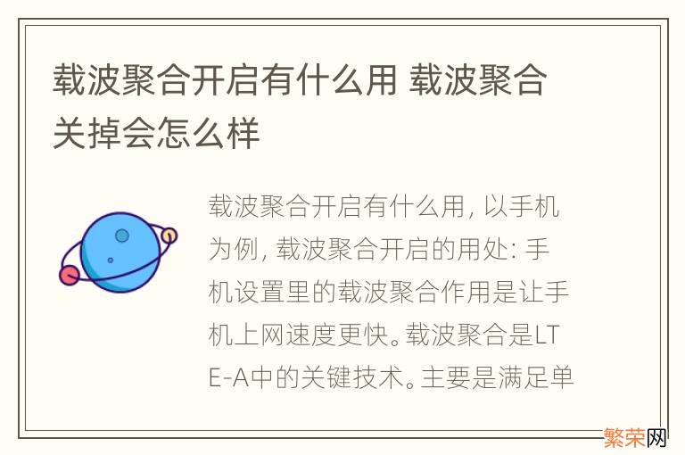 载波聚合开启有什么用 载波聚合关掉会怎么样