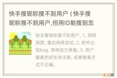 快手搜昵称搜不到用户,但用ID能搜到怎么回事 快手搜昵称搜不到用户