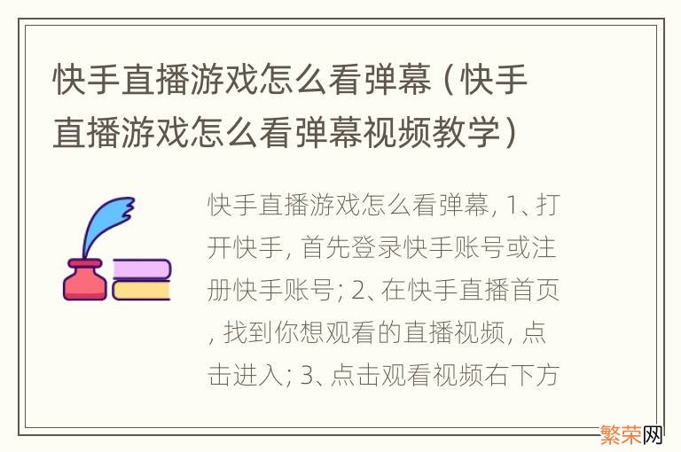 快手直播游戏怎么看弹幕视频教学 快手直播游戏怎么看弹幕