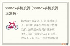 xsmax手机发烫正常吗 xsmax手机发烫