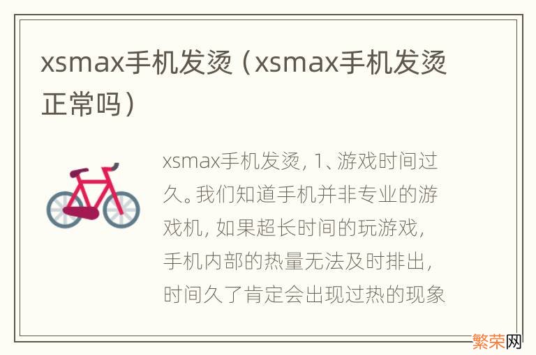 xsmax手机发烫正常吗 xsmax手机发烫