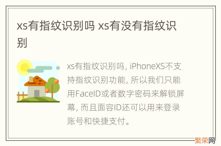xs有指纹识别吗 xs有没有指纹识别