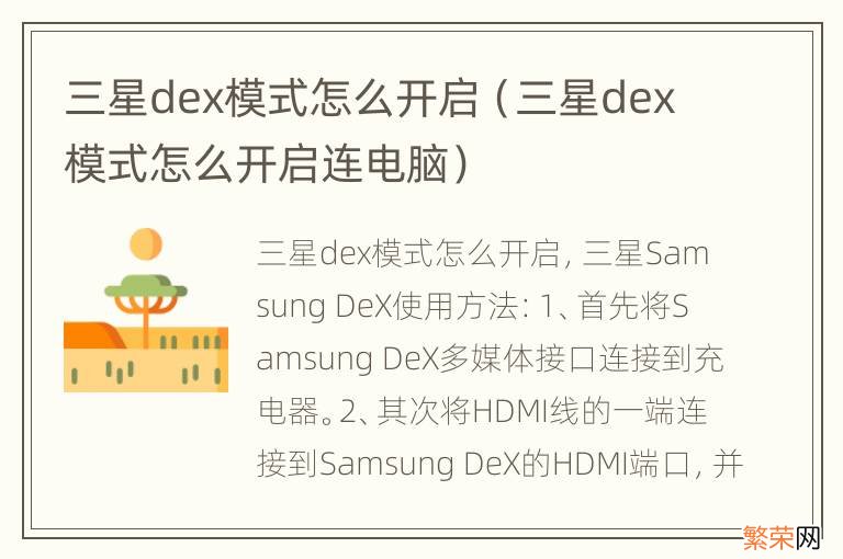 三星dex模式怎么开启连电脑 三星dex模式怎么开启