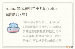 retina屏是几k屏 retina显示屏相当于几k