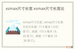 xsmax尺寸长宽 xsmax尺寸长宽比