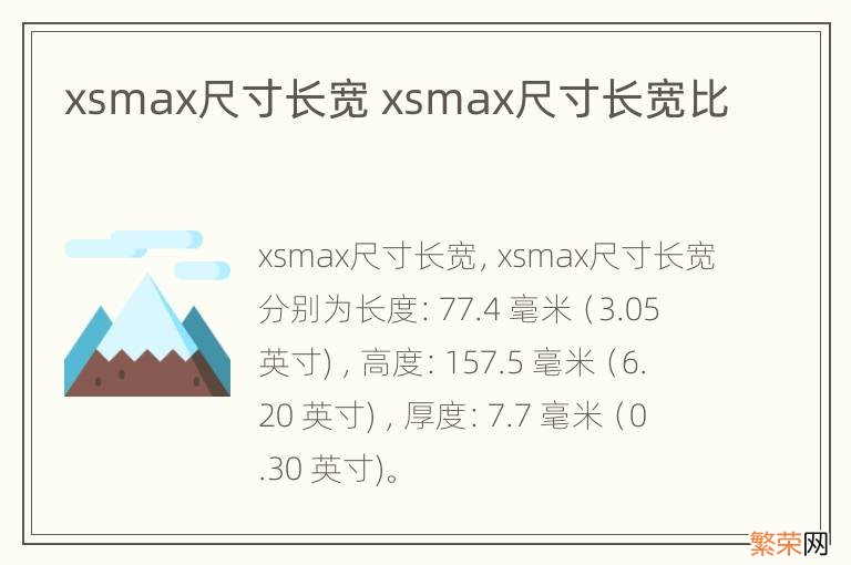 xsmax尺寸长宽 xsmax尺寸长宽比