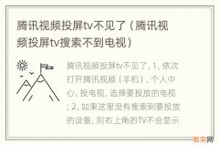 腾讯视频投屏tv搜索不到电视 腾讯视频投屏tv不见了