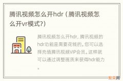 腾讯视频怎么开vr模式? 腾讯视频怎么开hdr