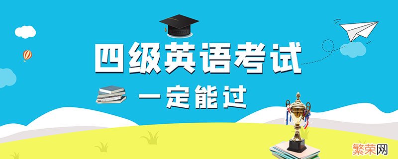 四级考试流程 四级考试流程是什么