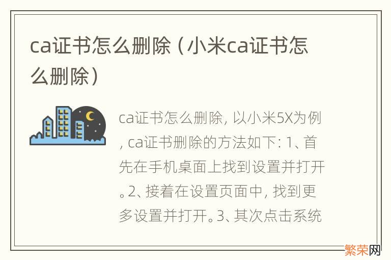 小米ca证书怎么删除 ca证书怎么删除