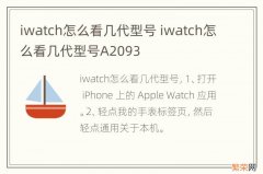 iwatch怎么看几代型号 iwatch怎么看几代型号A2093