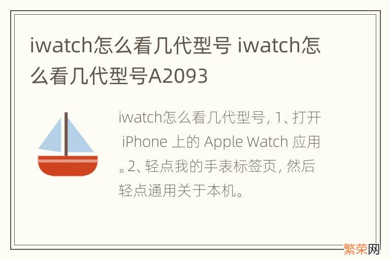 iwatch怎么看几代型号 iwatch怎么看几代型号A2093