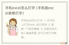 手机版excel表格打字 手机excel怎么打字