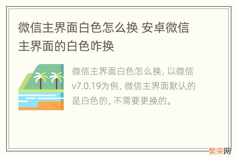 微信主界面白色怎么换 安卓微信主界面的白色咋换