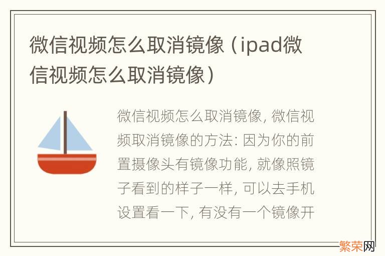 ipad微信视频怎么取消镜像 微信视频怎么取消镜像