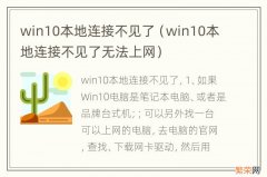 win10本地连接不见了无法上网 win10本地连接不见了