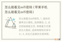 苹果手机怎么能看见wifi密码 怎么能看见wifi密码