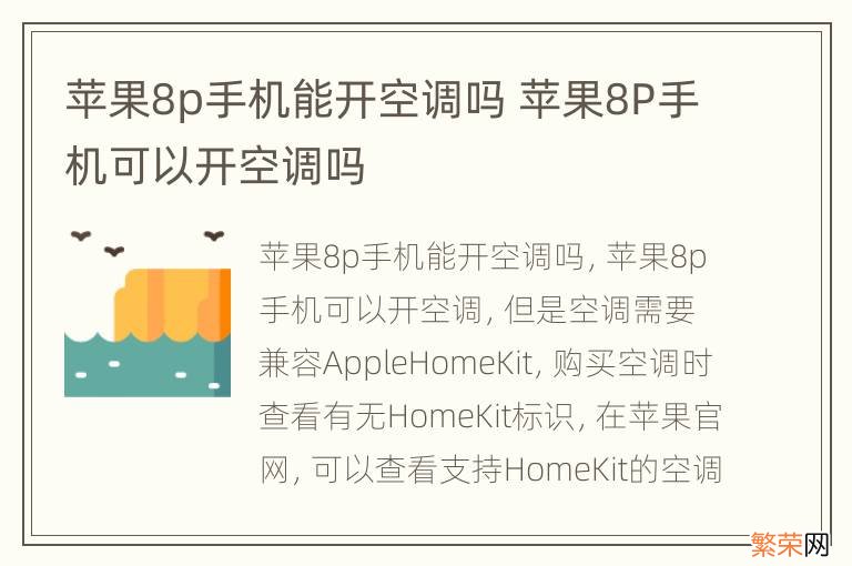 苹果8p手机能开空调吗 苹果8P手机可以开空调吗