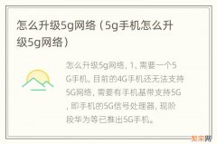 5g手机怎么升级5g网络 怎么升级5g网络