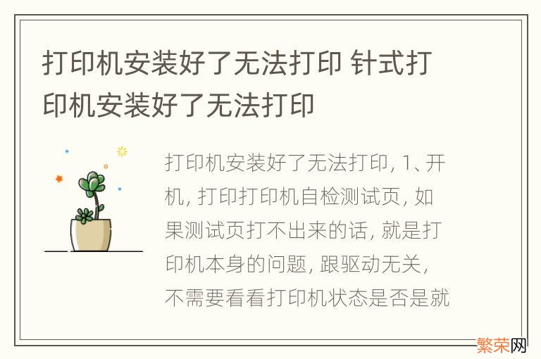 打印机安装好了无法打印 针式打印机安装好了无法打印