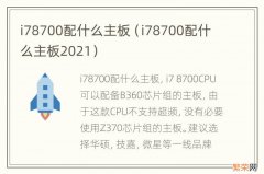 i78700配什么主板2021 i78700配什么主板