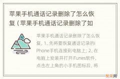 苹果手机通话记录删除了如何恢复 苹果手机通话记录删除了怎么恢复