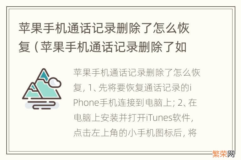 苹果手机通话记录删除了如何恢复 苹果手机通话记录删除了怎么恢复