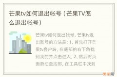 芒果TV怎么退出帐号 芒果tv如何退出帐号