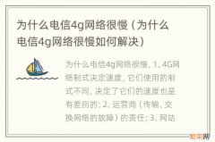 为什么电信4g网络很慢如何解决 为什么电信4g网络很慢